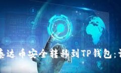 如何将泰达币安全转移到TP钱包：详细指南