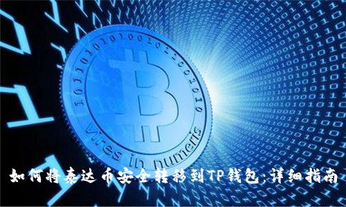 如何将泰达币安全转移到TP钱包：详细指南