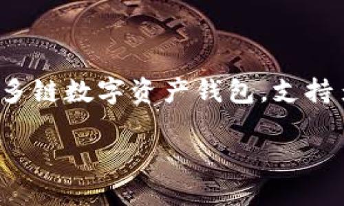 在TP钱包（TokenPocket钱包）中，APH（Apollo Protocol）是一种与区块链相关的代币或资产。TP钱包是一个多链数字资产钱包，支持多种区块链资产的管理与交易。了解APH及其在TP钱包中的作用，可以帮助用户更好地管理他们的数字资产。

### 了解TP钱包中的APH代币及其特点