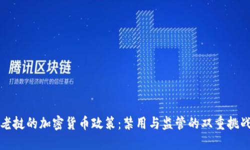 老挝的加密货币政策：禁用与监管的双重挑战