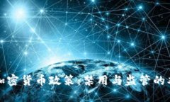 老挝的加密货币政策：禁用与监管的双重挑战