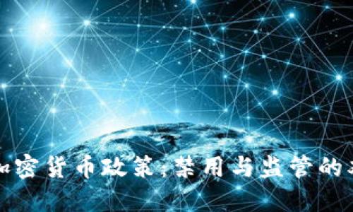 老挝的加密货币政策：禁用与监管的双重挑战