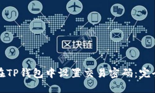 如何在TP钱包中设置交易密码：完全指南