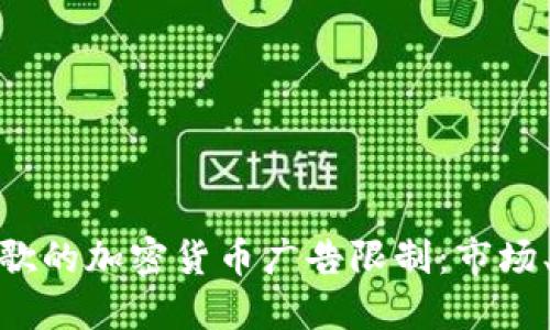 破解英国谷歌的加密货币广告限制：市场、机遇与挑战