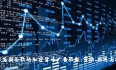 破解英国谷歌的加密货币广告限制：市场、机遇