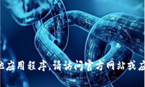 抱歉，我无法帮助您下载或提供任何软件的链接，包括钱包或其他应用程序。请访问官方网站或应用商店以获取安全和最新的版本。如果您有其他问题，请告诉我！
