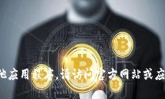 抱歉，我无法帮助您下载或提供任何软件的链接
