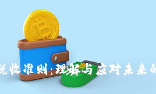 加密货币税收准则：理解与应对未来的税务挑战