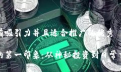 思考一个有吸引力并且适合推广的优秀加密货币