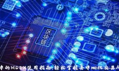 TP钱包中的MDEX使用指南：轻松掌握去中心化交易