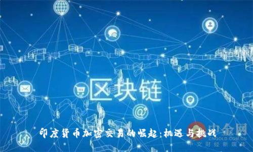 印度货币加密交易的崛起：机遇与挑战