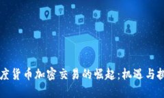 印度货币加密交易的崛起：机遇与挑战