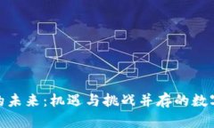 加密货币的未来：机遇与挑战并存的数字资产时