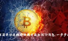 如何简单快速地将狗狗币添加到TP钱包：一步步指