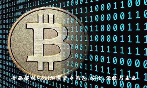 全面解析Mobi加密货币钱包：安全、便捷与未来