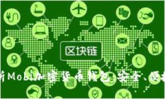 全面解析Mobi加密货币钱包：安全、便捷与未来