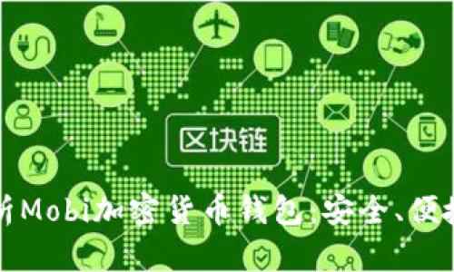 全面解析Mobi加密货币钱包：安全、便捷与未来