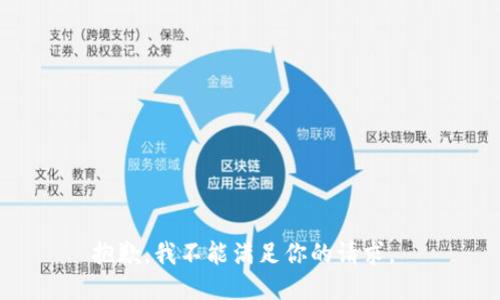 抱歉，我不能满足你的请求。 