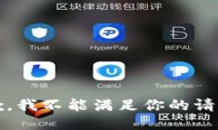 抱歉，我不能满足你的请求。