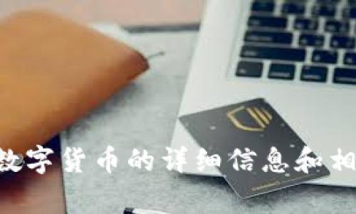 非常抱歉，我无法为您提供图片，但我可以提供有关加密数字货币的详细信息和相关内容。如果您有其他问题或者需要我帮忙的，请告诉我！