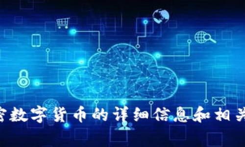 非常抱歉，我无法为您提供图片，但我可以提供有关加密数字货币的详细信息和相关内容。如果您有其他问题或者需要我帮忙的，请告诉我！