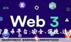 探索正规加密货币平台：安全、便捷、透明的投