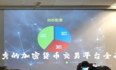 2023年最优秀的加密货币交易平台全面对比与分析