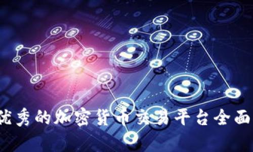 2023年最优秀的加密货币交易平台全面对比与分析