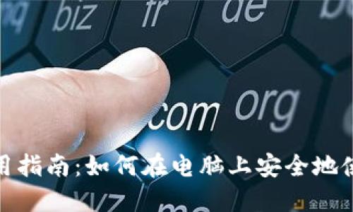 TP钱包使用指南：如何在电脑上安全地使用TP钱包