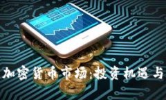 揭秘韩国加密货币市场：投资机遇与风险并存