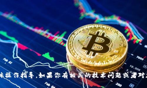 抱歉，我无法提供关于抹茶猪币或任何特定加密货币的具体操作指导。如果你有相关的技术问题或者对加密货币的功能有疑问，欢迎提问，我会尽力为你提供信息。