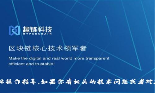 抱歉，我无法提供关于抹茶猪币或任何特定加密货币的具体操作指导。如果你有相关的技术问题或者对加密货币的功能有疑问，欢迎提问，我会尽力为你提供信息。