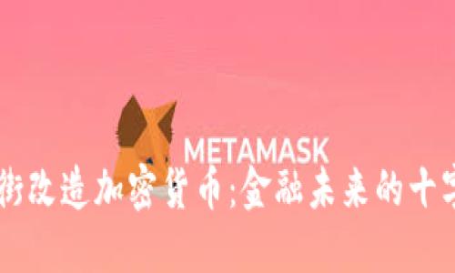 华尔街改造加密货币：金融未来的十字路口