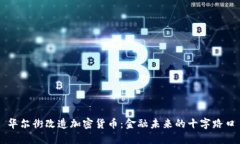 华尔街改造加密货币：金融未来的十字路口