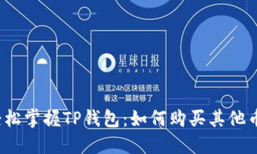 轻松掌握TP钱包：如何购买其他币？