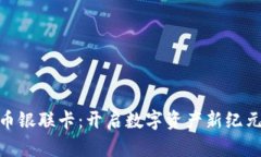 加密数字货币银联卡：开启数字资产新纪元的支