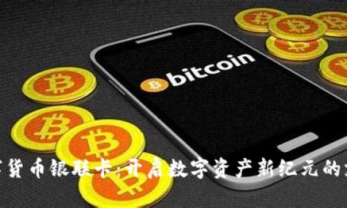 加密数字货币银联卡：开启数字资产新纪元的支付革命