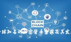 揭秘全球知名的加密货币集团及其发展趋势