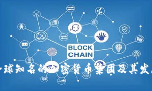 揭秘全球知名的加密货币集团及其发展趋势