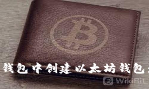 如何在TP钱包中创建以太坊钱包：全面指南
