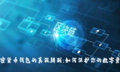 加密货币钱包的真假辨别：如何保护你的数字资