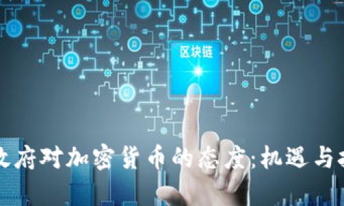 阿根廷政府对加密货币的态度：机遇与挑战并存