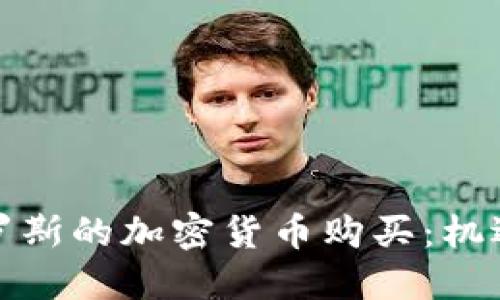 探索俄罗斯的加密货币购买：机遇与挑战