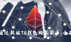 如何通过新版TP钱包购买新币：全面指南
