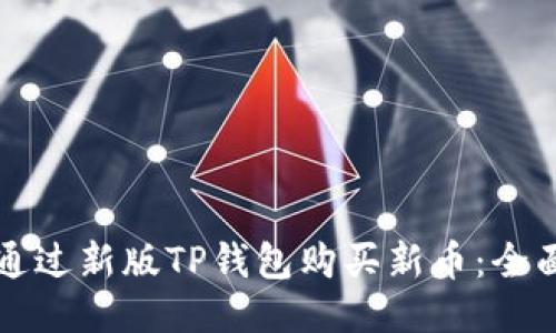 如何通过新版TP钱包购买新币：全面指南