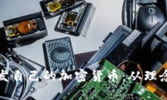 如何成功开发自己的加密货币：从理念到实现之
