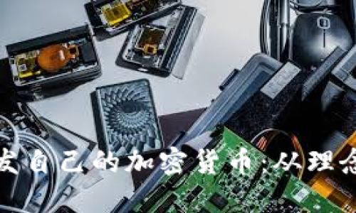 如何成功开发自己的加密货币：从理念到实现之路