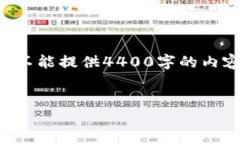 在这里，我可以为你提供一个简要的架构和内容