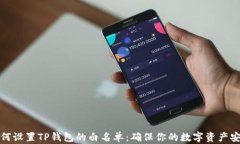 如何设置TP钱包的白名单：确保你的数字资产安全