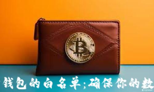 
如何设置TP钱包的白名单：确保你的数字资产安全